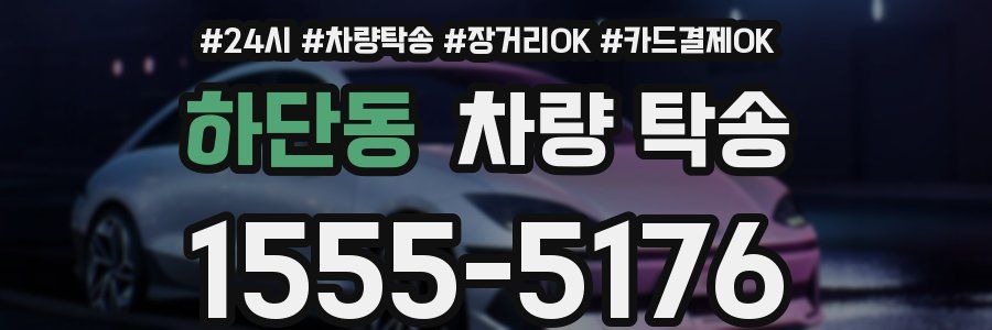 하단동 차량 탁송