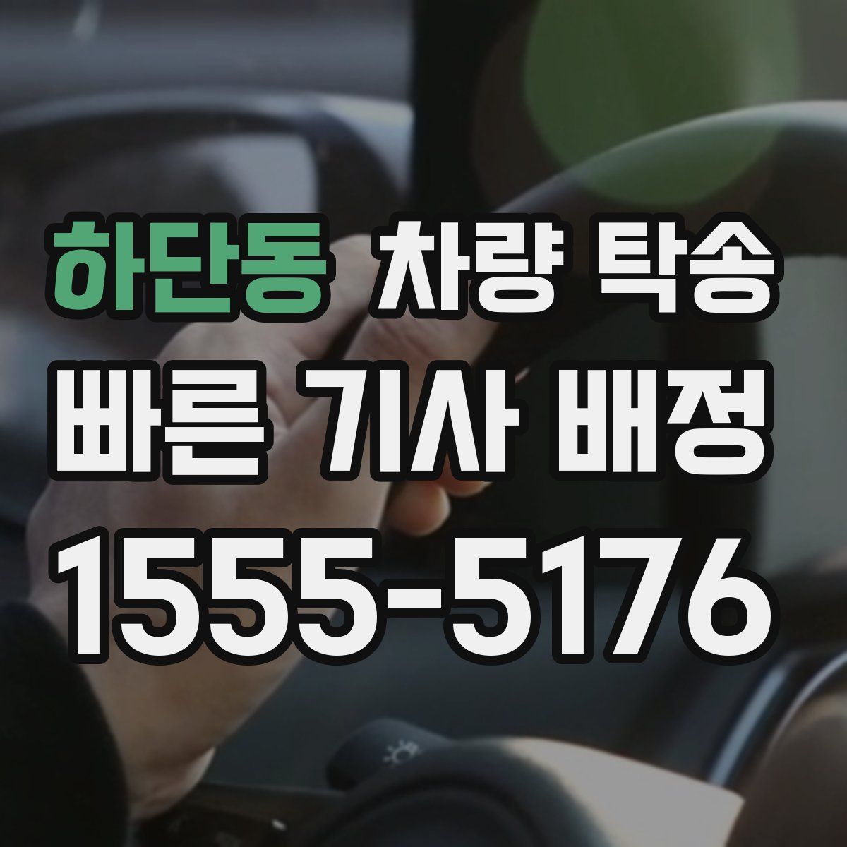 하단동 차량 탁송