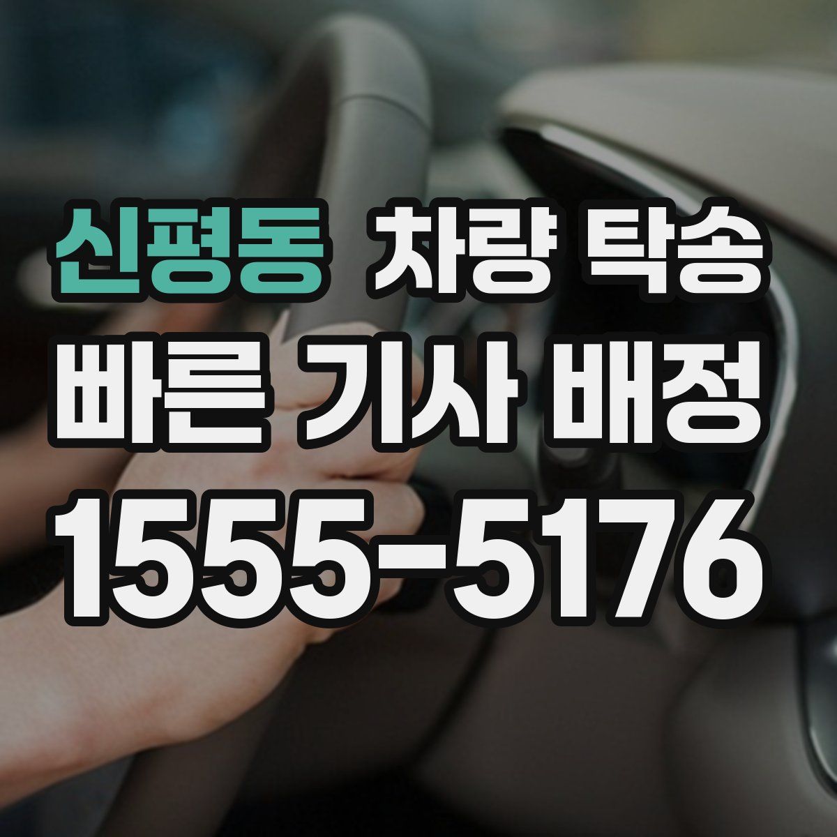 신평동 차량 탁송