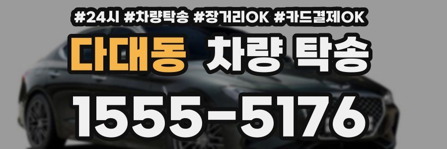 다대동 차량 탁송