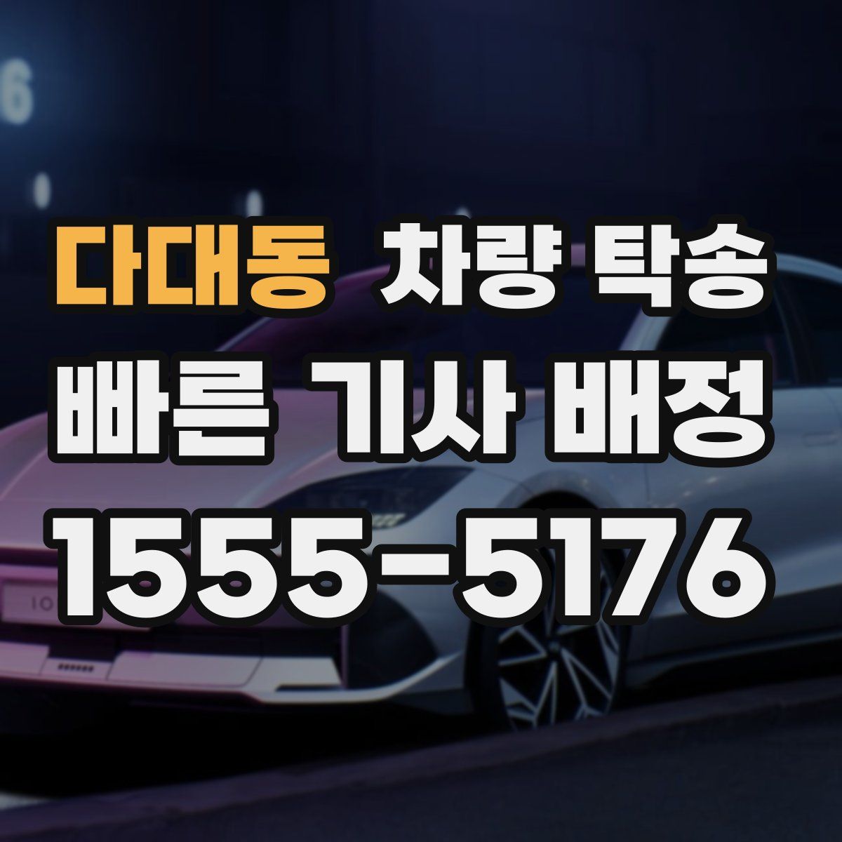 다대동 차량 탁송