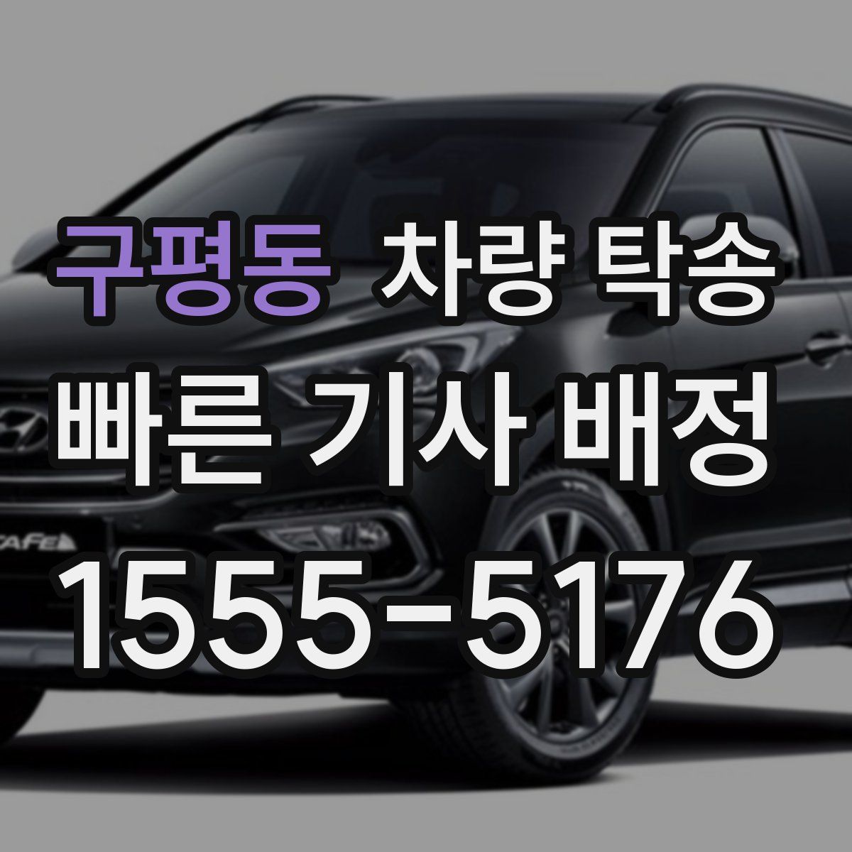 구평동 차량 탁송