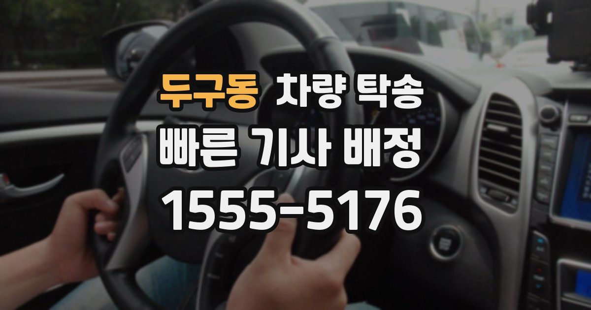 두구동 차량 탁송