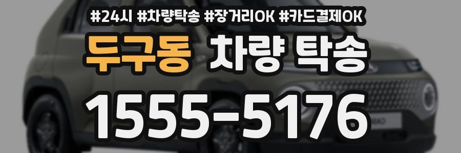 두구동 차량 탁송