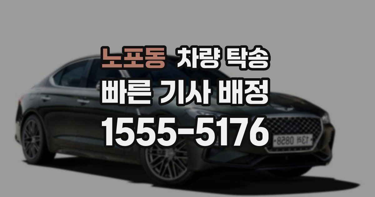 노포동 차량 탁송