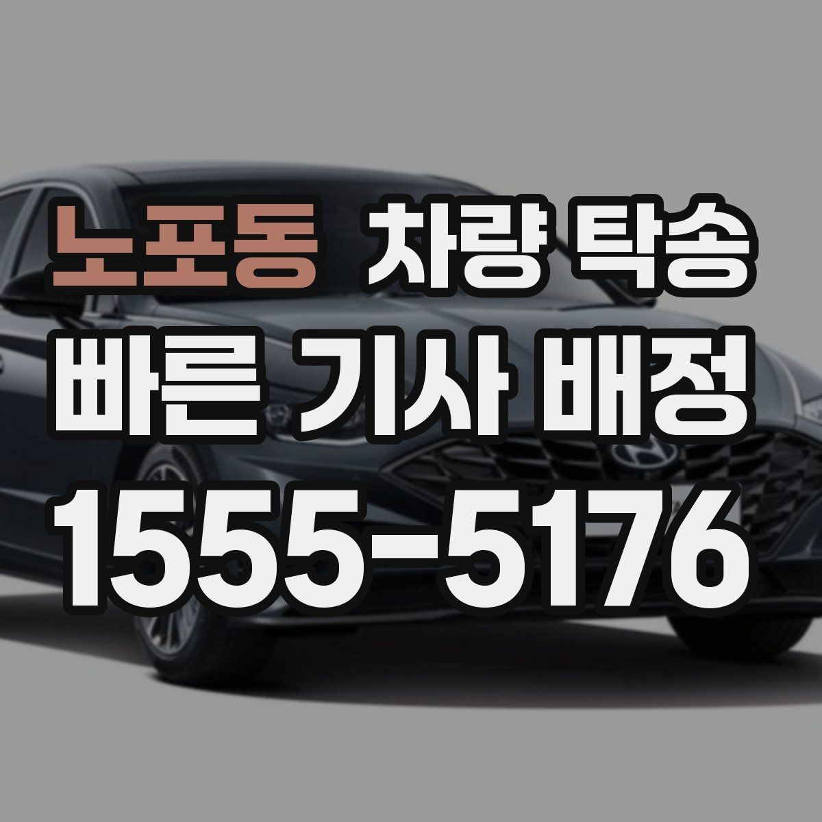 노포동 차량 탁송