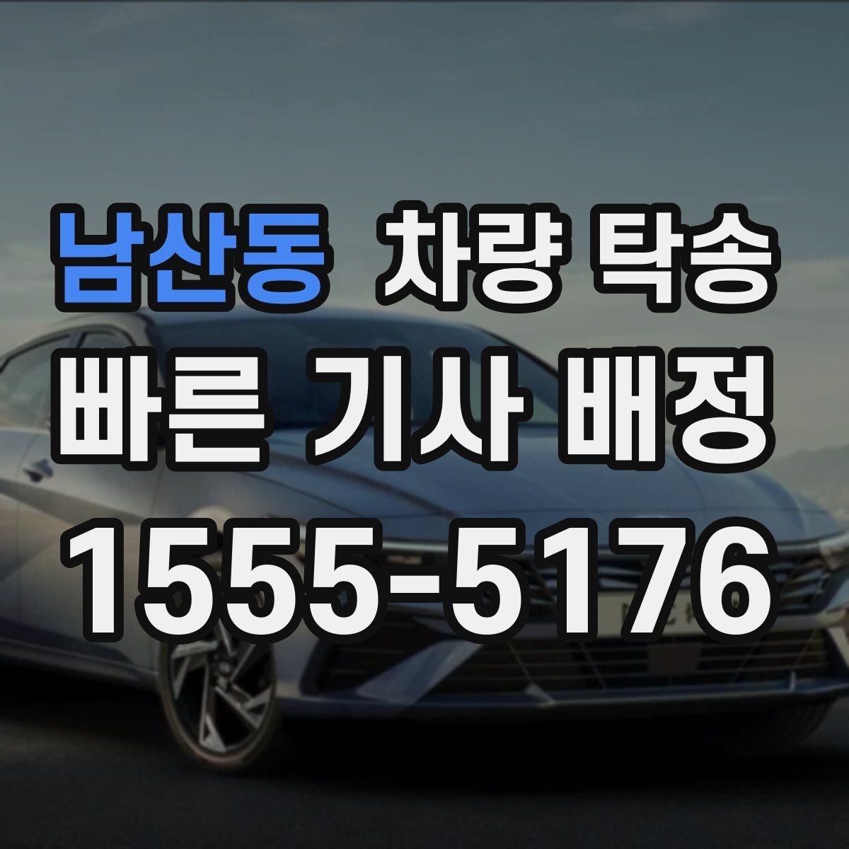 남산동 차량 탁송 중고차 인수 직후 바로 탁송할 때 체크