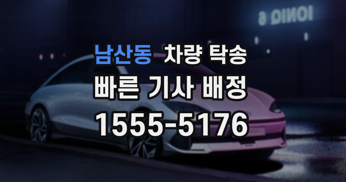 남산동 차량 탁송