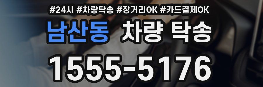 남산동 차량 탁송