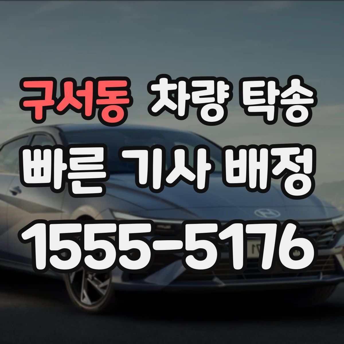 구서동 차량 탁송