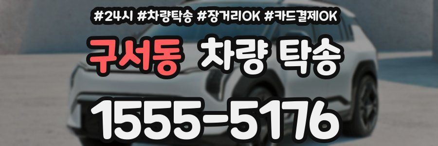 구서동 차량 탁송