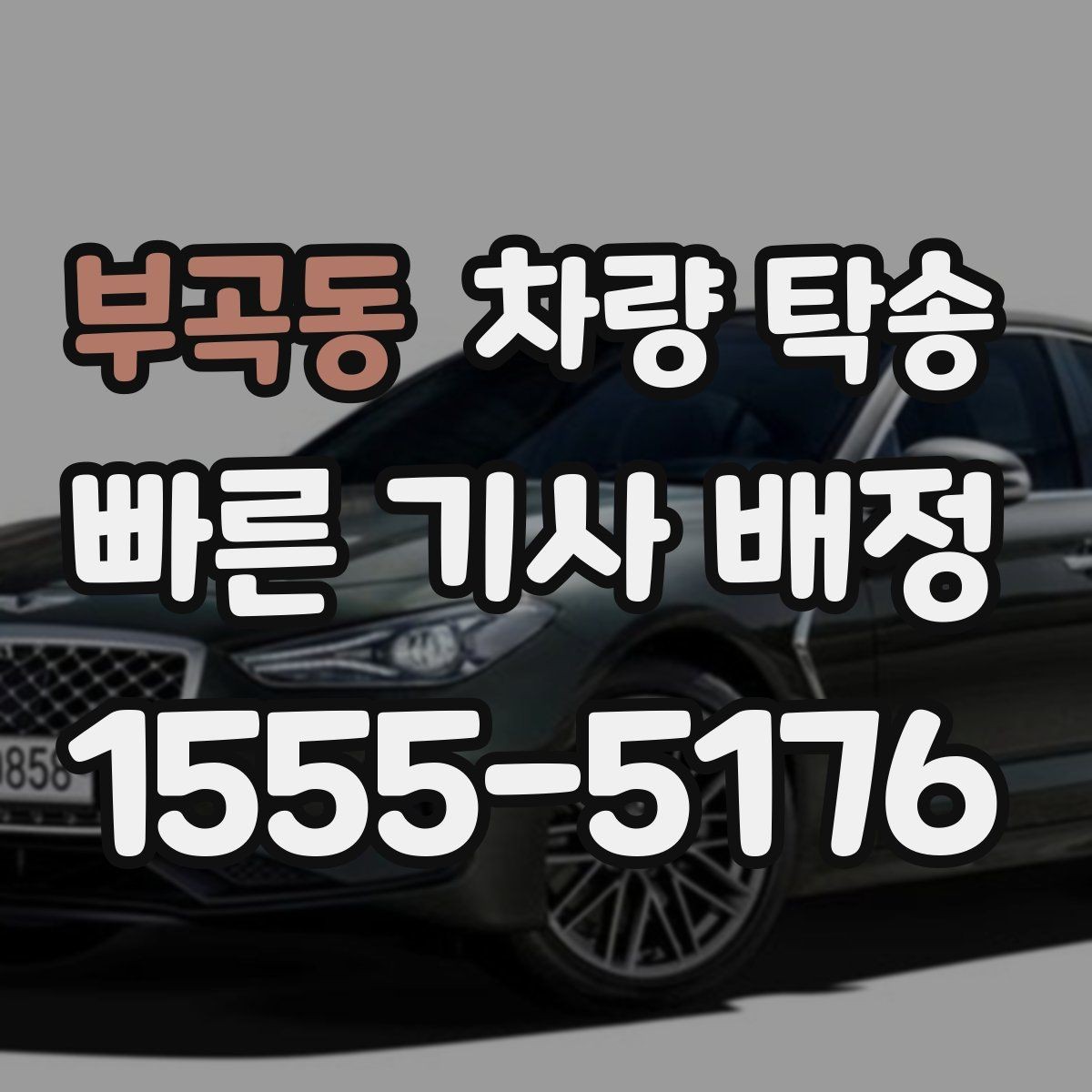 부곡동 차량 탁송 정비 일정이 빠듯할 때 입·출고 맡기기