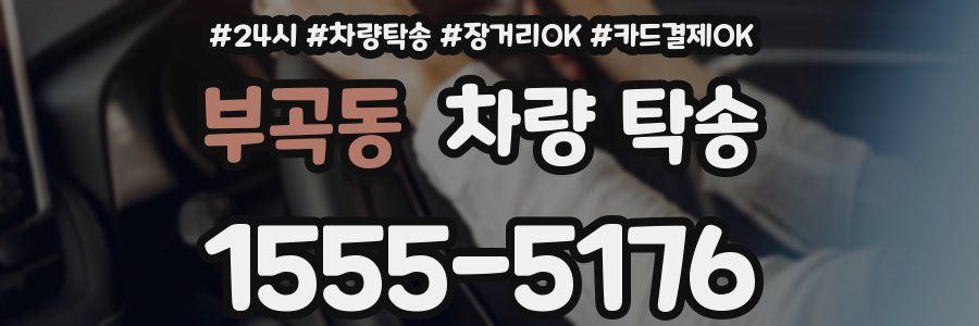 부곡동 차량 탁송