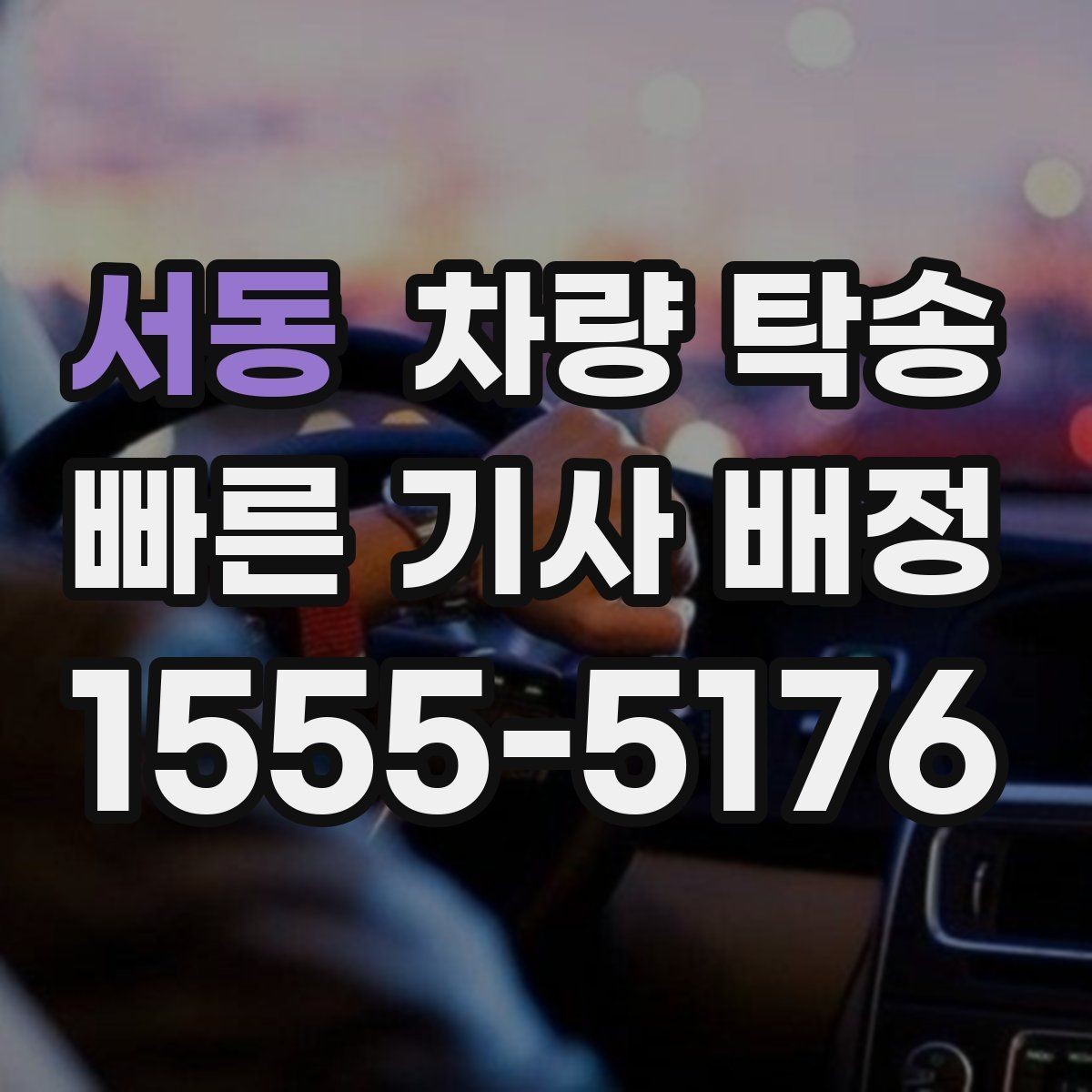 서동 차량 탁송 장시간 운전 대신 시간 아끼는 방법