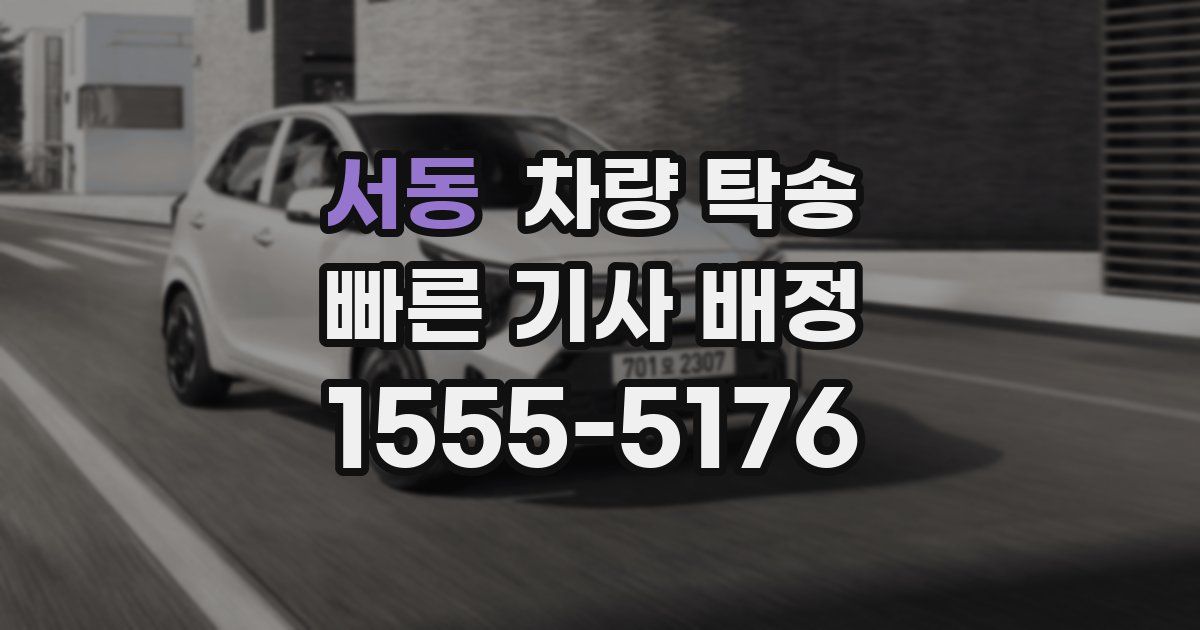 서동 차량 탁송
