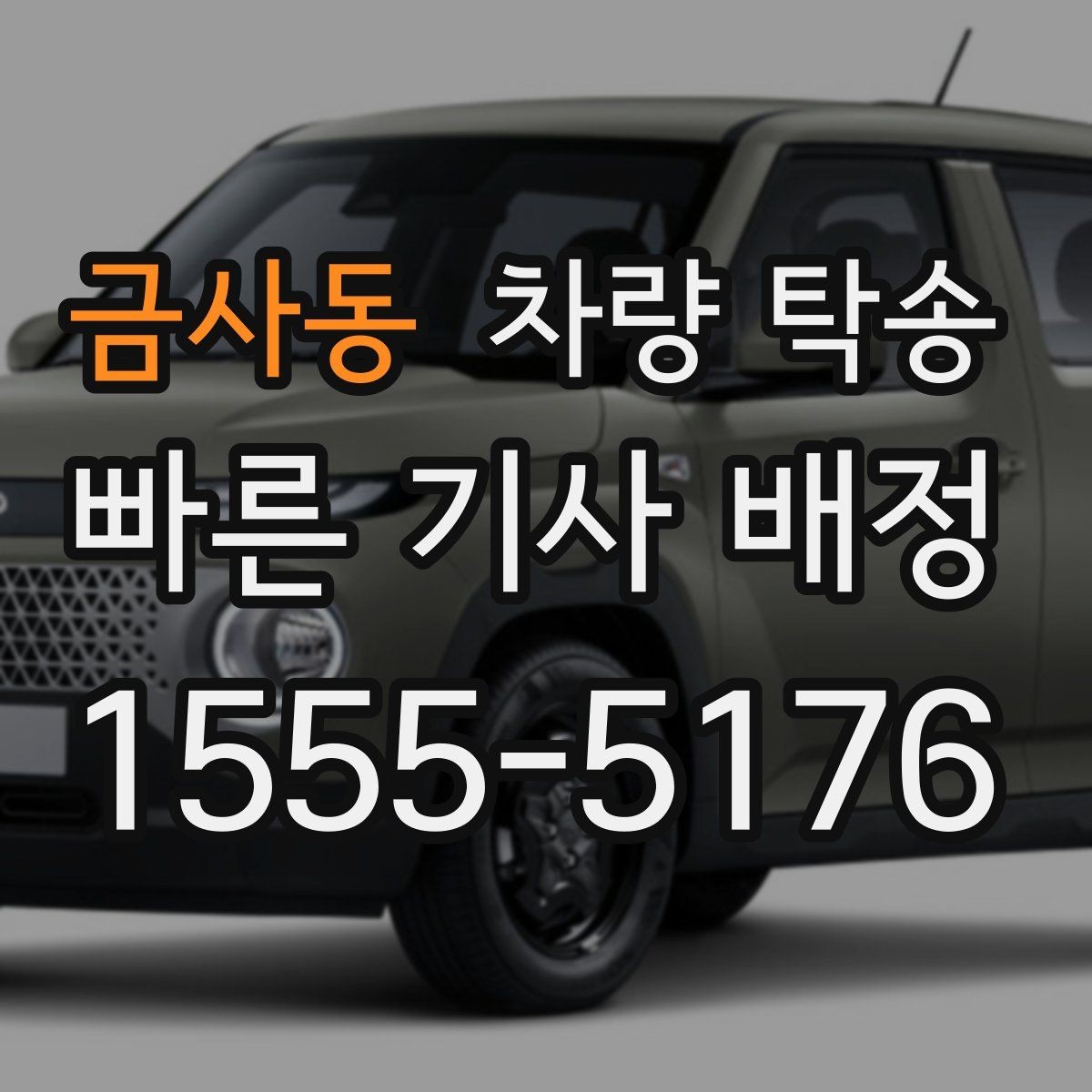 금사동 차량 탁송 렌터카 반납·인수 일정이 촉박할 때
