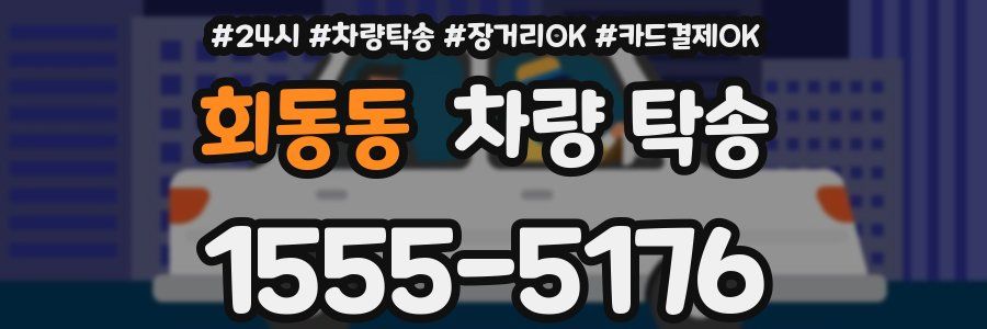 회동동 차량 탁송