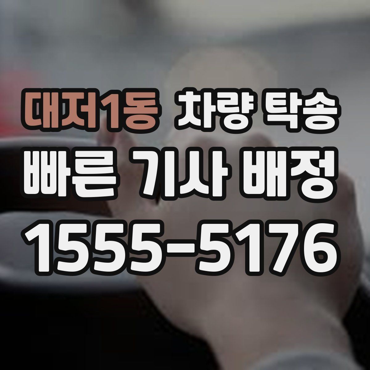 대저1동 차량 탁송 수입차는 무엇을 더 확인해야 할까