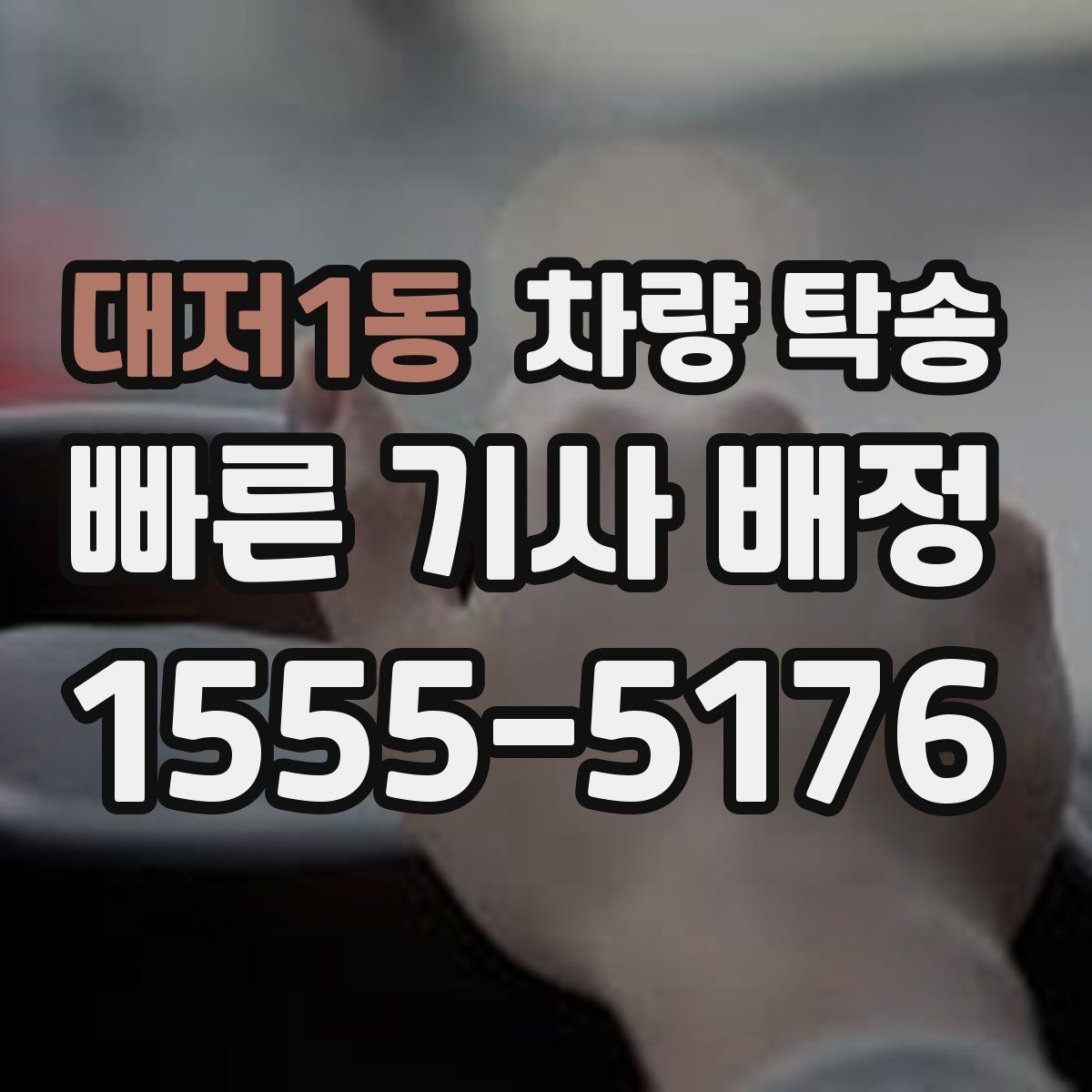 대저1동 차량 탁송