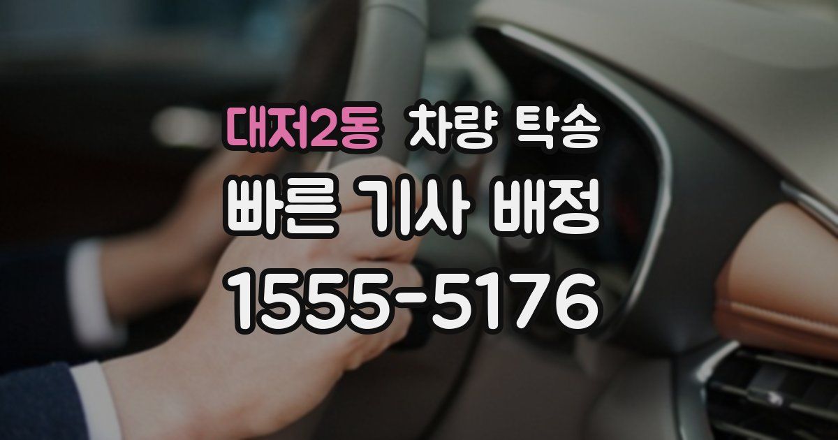 대저2동 차량 탁송