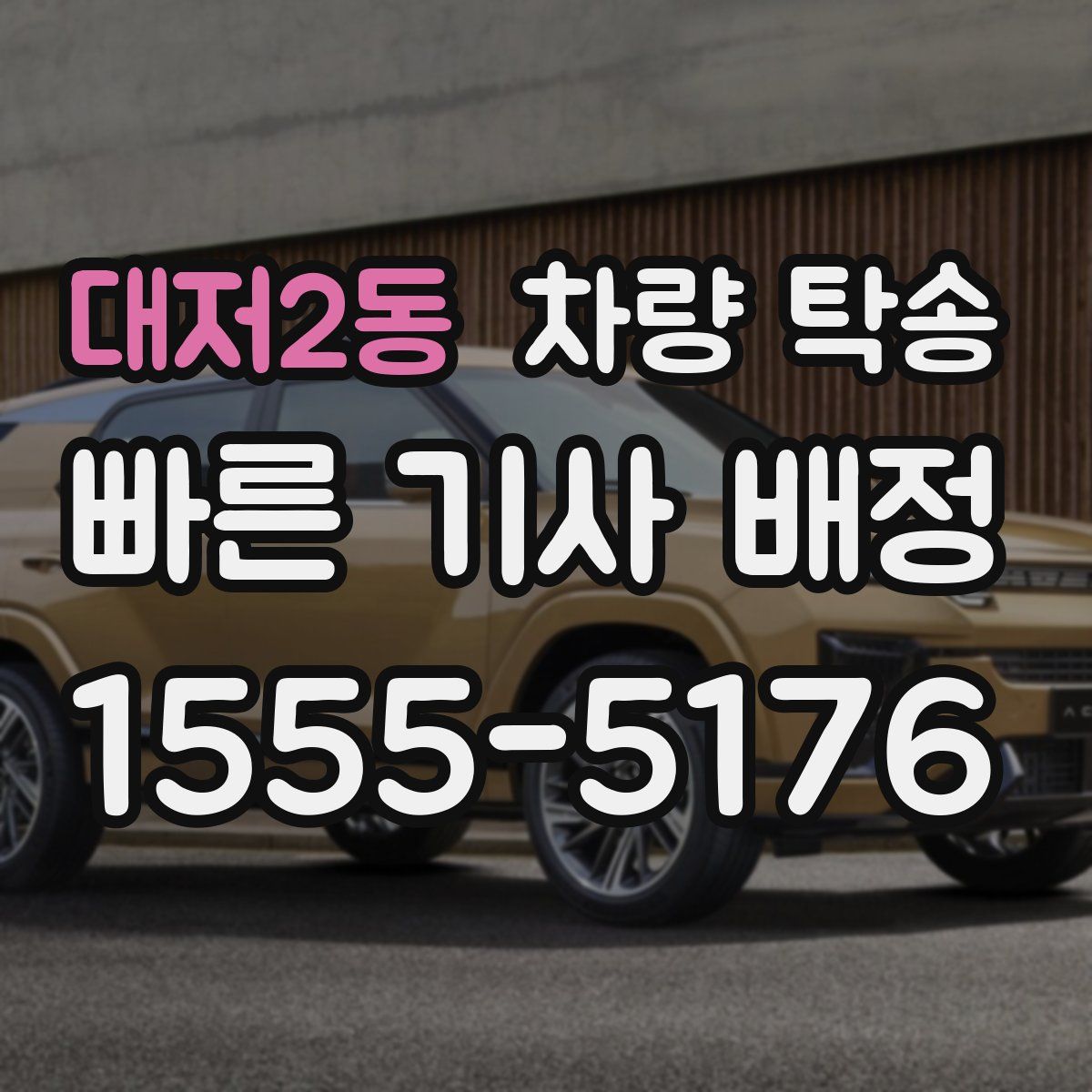 대저2동 차량 탁송