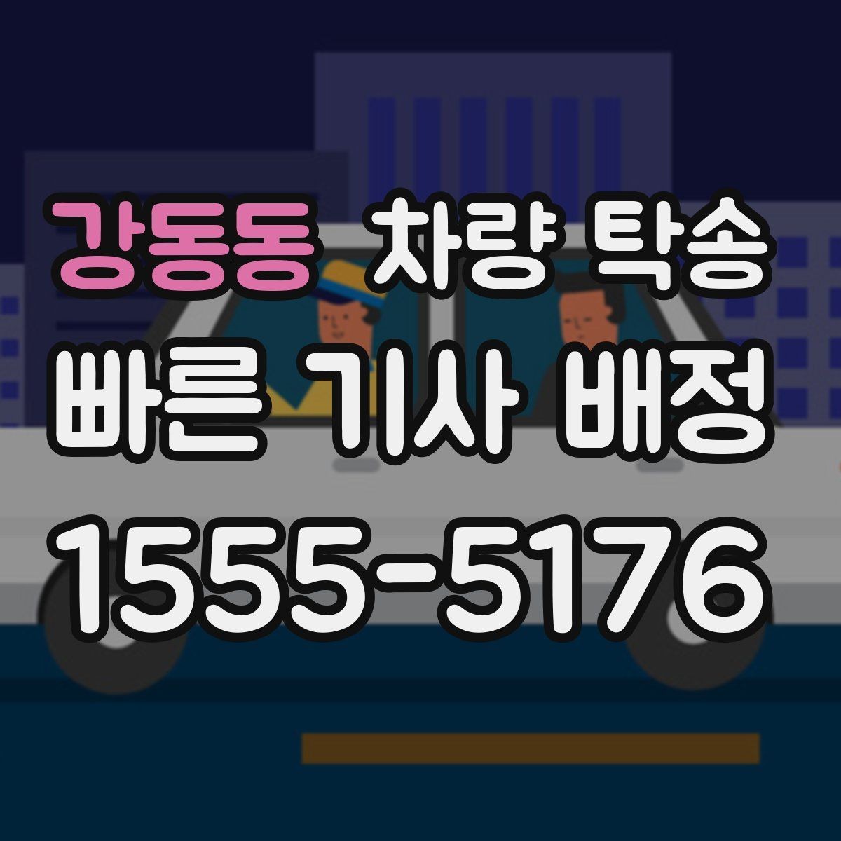 강동동 차량 탁송 출입이 까다로운 곳에서 인계가 쉬워지는 방법
