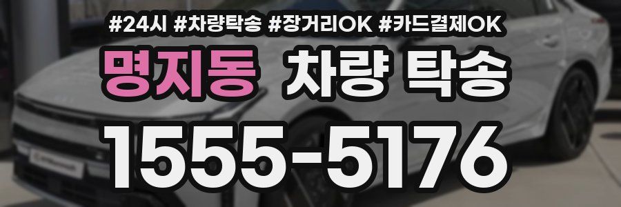 명지동 차량 탁송