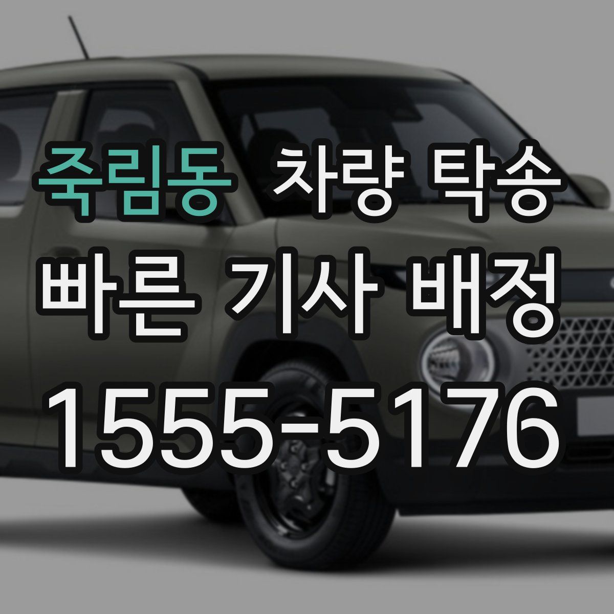 죽림동 차량 탁송