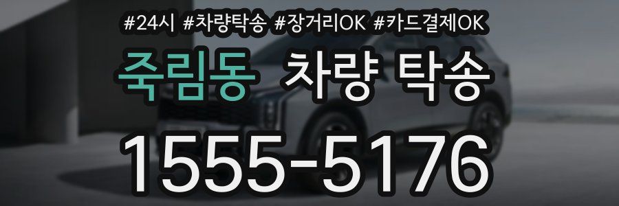 죽림동 차량 탁송