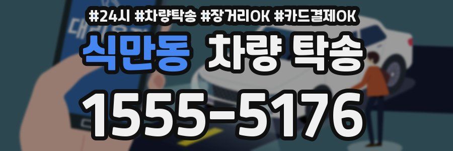 식만동 차량 탁송