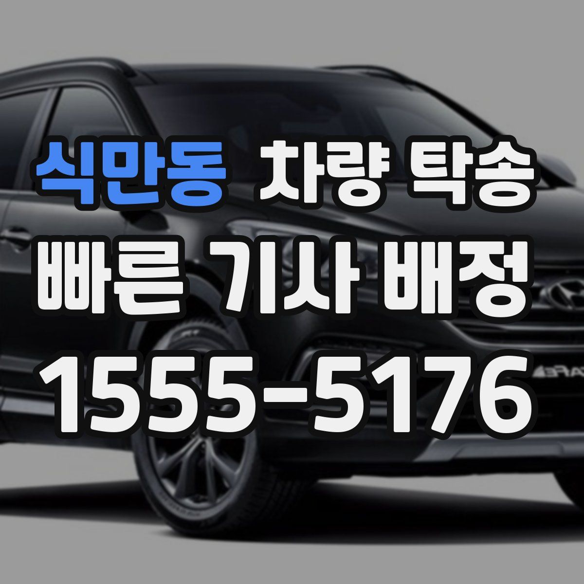 식만동 차량 탁송