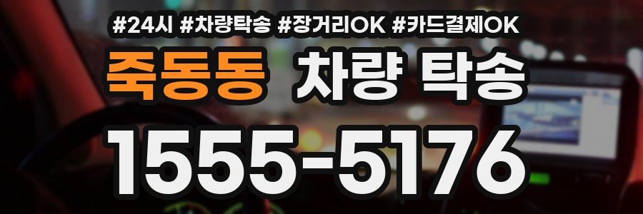 죽동동 차량 탁송