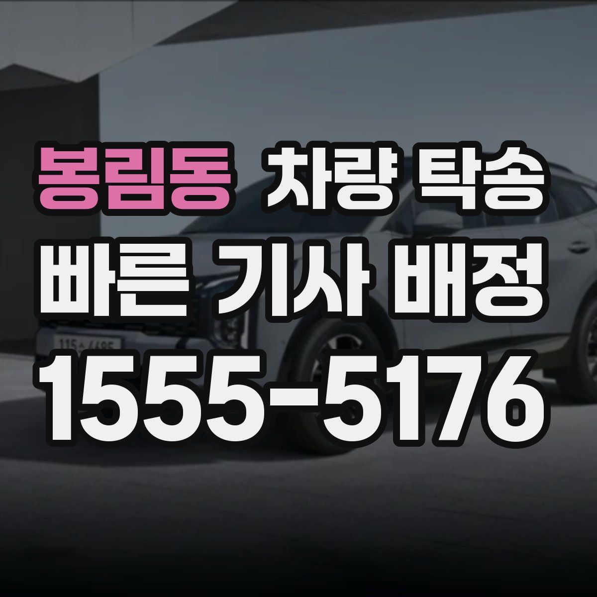 봉림동 차량 탁송