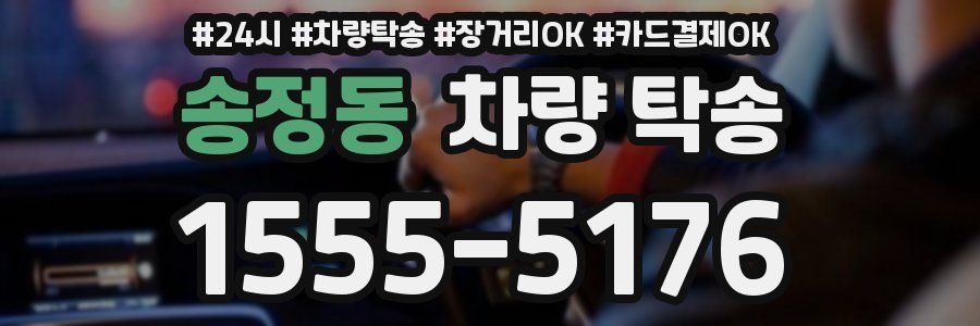 송정동 차량 탁송