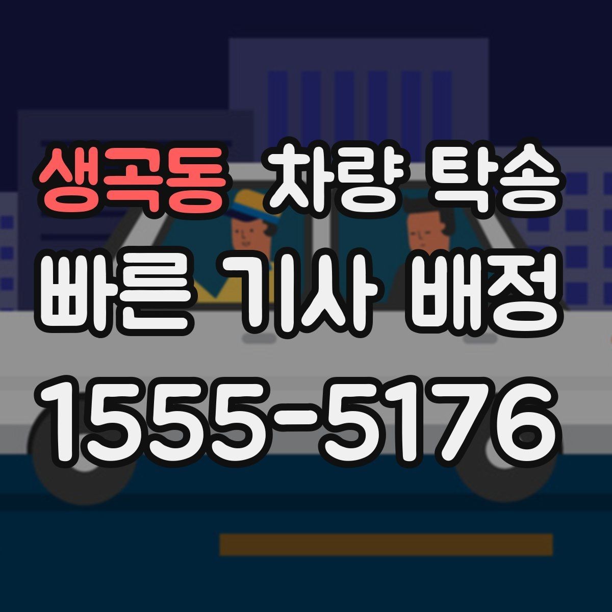 생곡동 차량 탁송 피로 운전이 걱정될 때 안전한 대안