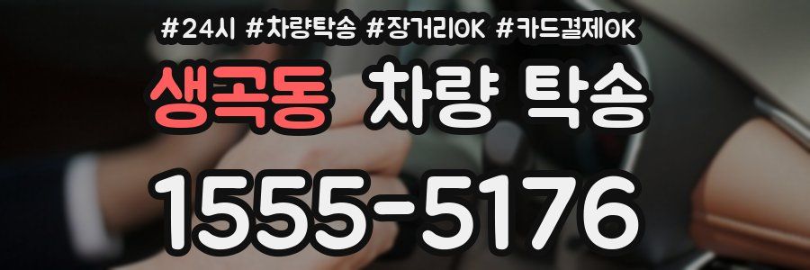 생곡동 차량 탁송