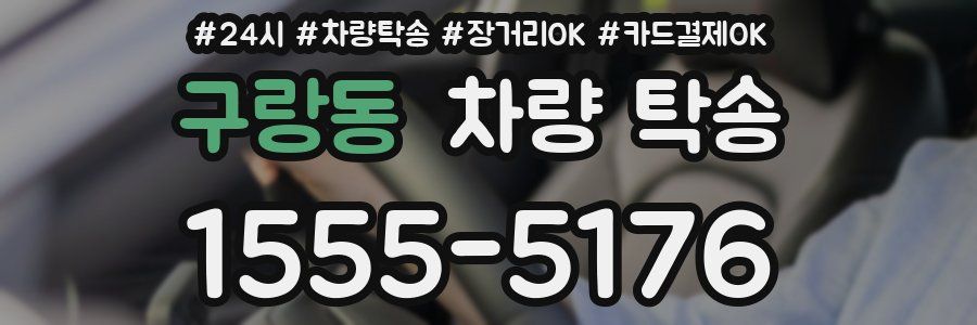 구랑동 차량 탁송