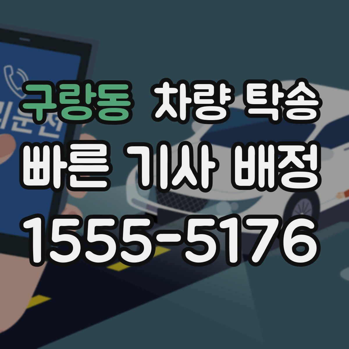 구랑동 차량 탁송