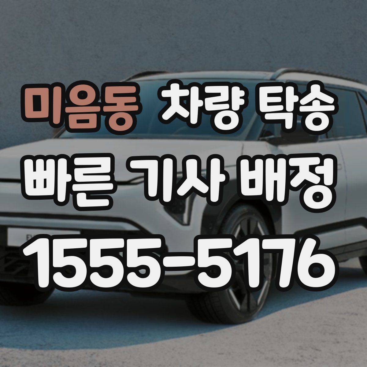 미음동 차량 탁송