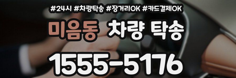 미음동 차량 탁송