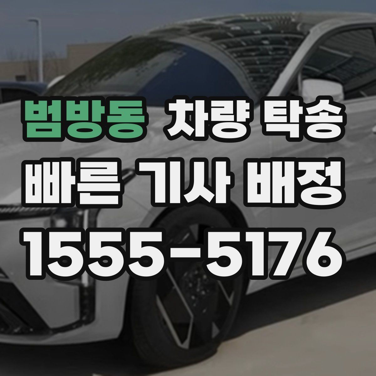 범방동 차량 탁송 정비 일정이 빠듯할 때 입·출고 맡기기