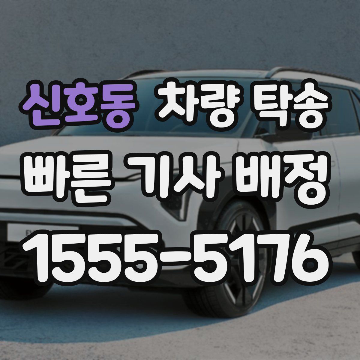 신호동 차량 탁송