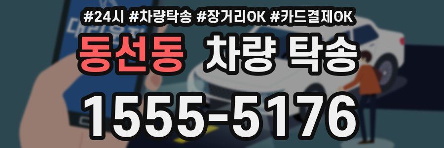 동선동 차량 탁송