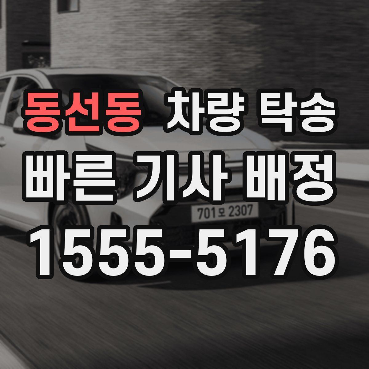 동선동 차량 탁송