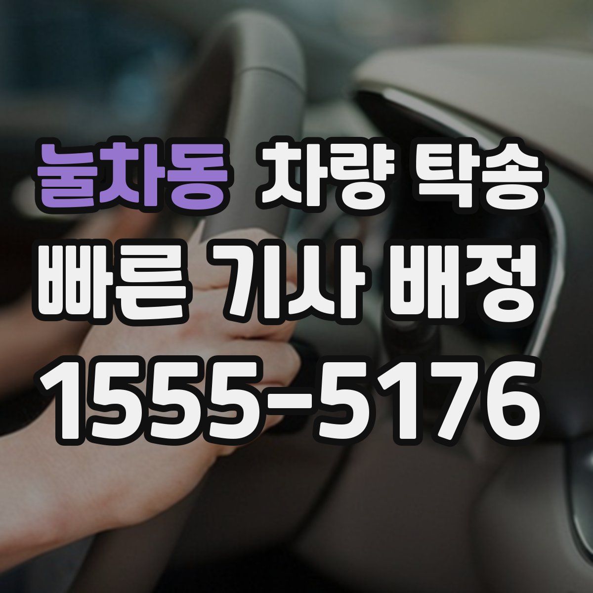 눌차동 차량 탁송