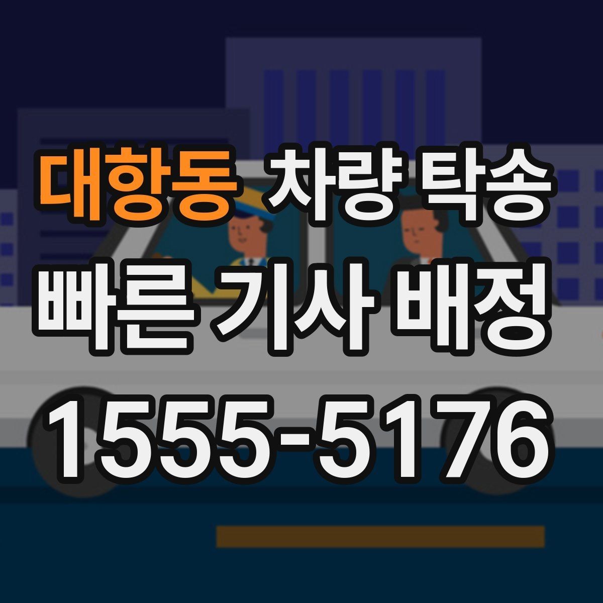 대항동 차량 탁송 기계식 주차장 이용이 필요한 경우 준비