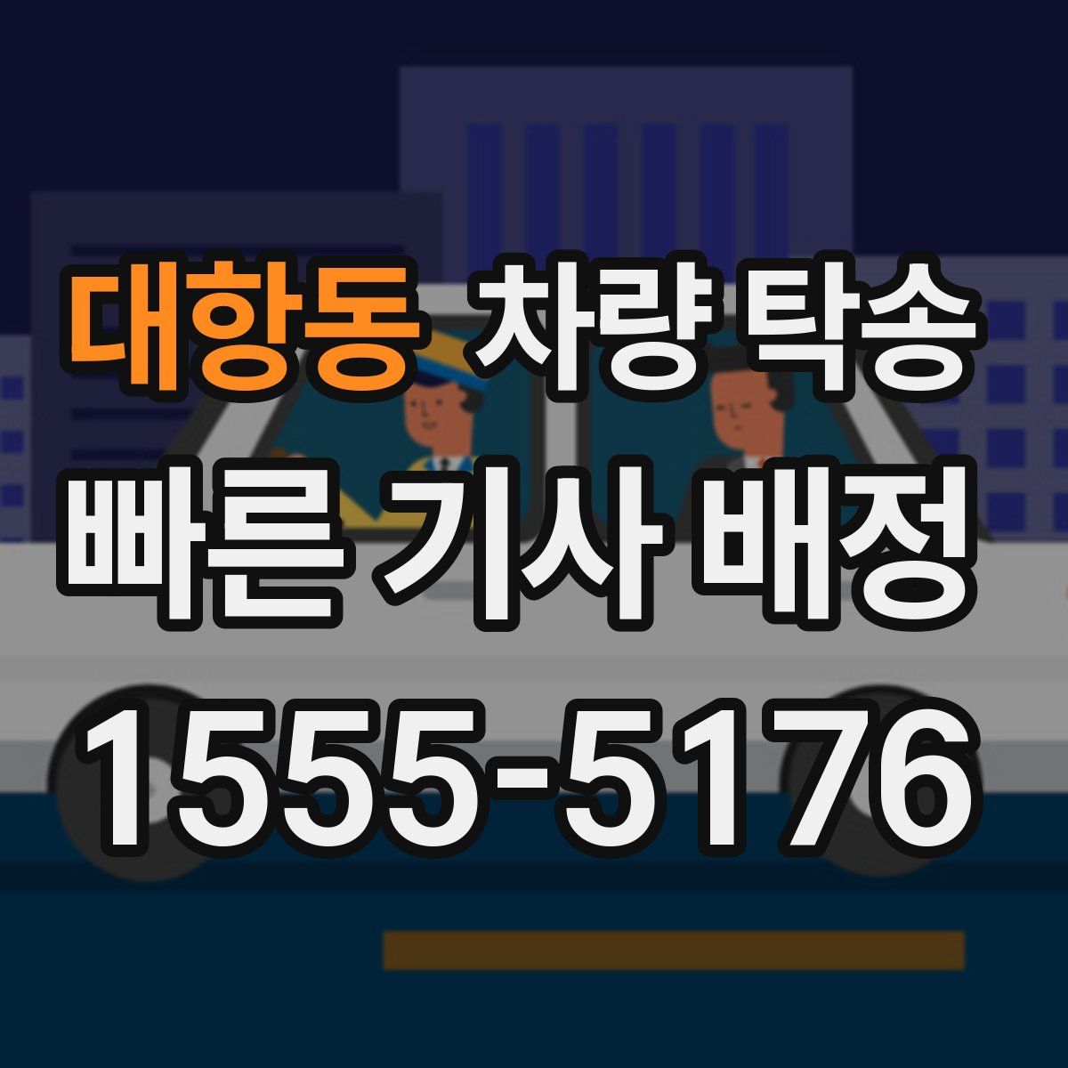 대항동 차량 탁송