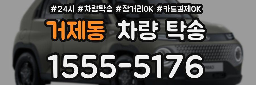 거제동 차량 탁송