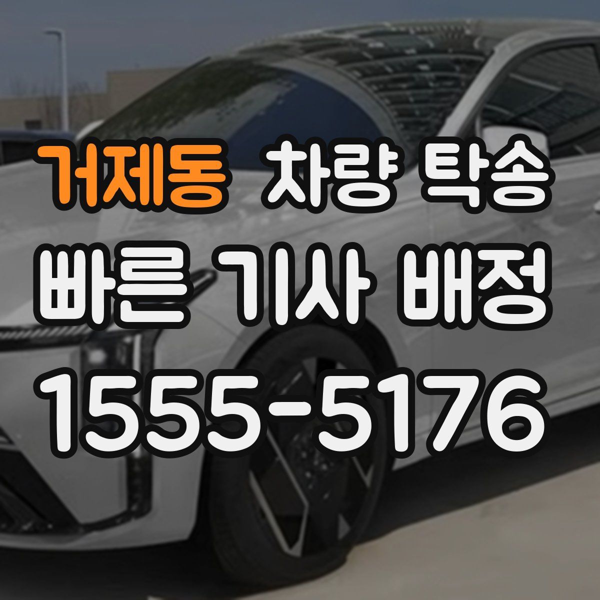 거제동 차량 탁송