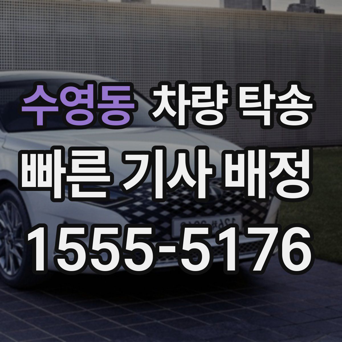 수영동 차량 탁송